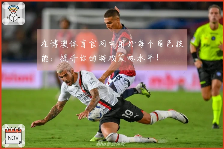 在博澳体育官网中用好每个角色技能，提升你的游戏策略水平！