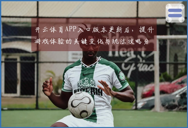 开云体育APP入口版本更新后，提升游戏体验的关键变化与玩法攻略分享