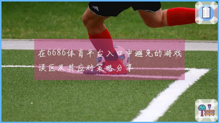 在6686体育平台入口中避免的游戏误区及其应对策略分享