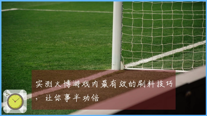 实测火博游戏内最有效的刷料技巧，让你事半功倍