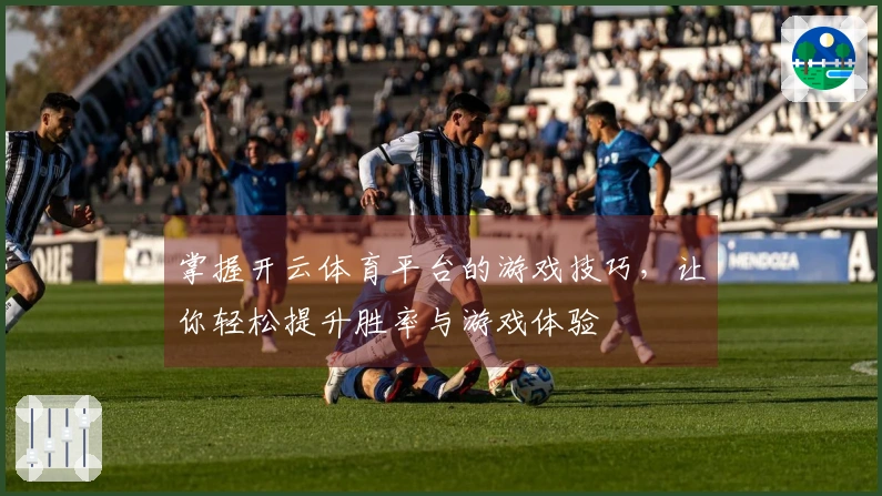 掌握开云体育平台的游戏技巧，让你轻松提升胜率与游戏体验